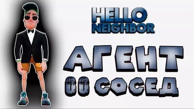 Агент 00СОСЕД Привет сосед Hello Neighbor Что прячет в подвале сосед Прохождение Hello Neighbor