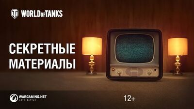 World of Tanks - Секретные материалы
