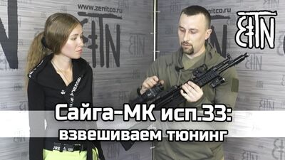 Тюнинг Сайга-МК 033: взвешиваем, выбираем максимально лёгкий