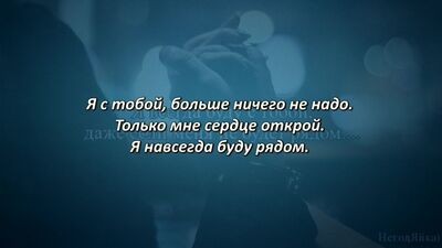 Наргиз - Я буду всегда с тобой (Lyrics, Текст Песни)