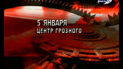 2 Штурм.Чеченский капкан 2004