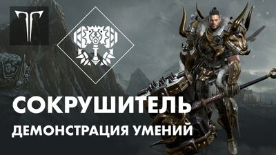 Сокрушитель в LOST ARK: демонстрация умений