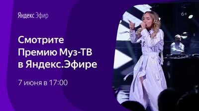 Премия Муз-ТВ на Яндексе