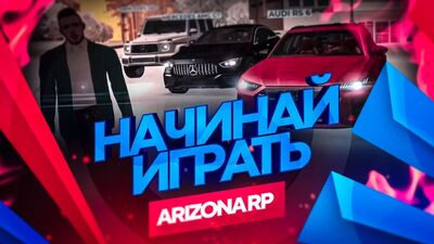 ARIZONA RP? Играть с ПК или телефона!