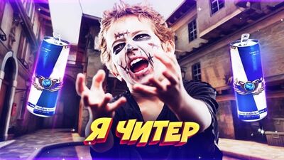 [Dumbazz] ЗАТРОЛЛИЛ ШКОЛЬНИКА НАПИТКОМ ГЛОБАЛА В КС ГО! - Я ЧИТЕР?!