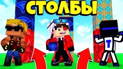 [Demaster] У КОГО ДЛИННЕЕ СТОЛБ? СТОЛБЫ НА ТРОИХ! БИТВА ЮТУБЕРОВ Minecraft