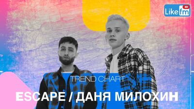 Escape и Даня Милохин: о совместном треке "so low", фите с Джастином Бибером и главном событии 2021
