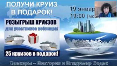 В круиз дешевле, в круиз бесплатно, заработай в круизе! 19 01 2019 1 часть
