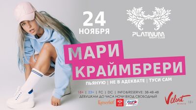 Мари Краймбрери, 24 ноября, Калининград