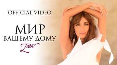 Премьера! ЗАРА - МИР ВАШЕМУ ДОМУ (20.09.2017) #ZARA