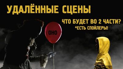 Вырезанные сцены из фильма Оно 2017 (Часть 2)