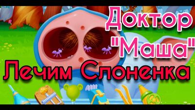 Маша доктор. Больница для животных. Мультик - игра для девочек. Игры про животных