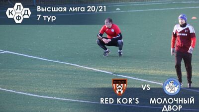 Red Kor's 0:3 Молочный Двор | Высшая лига КЛДФ | 7 тур