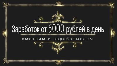 ЗАРАБОТОК 5000 РУБЛЕЙ В ДЕНЬ KAPITAL