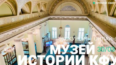 Экскурсия в Музей истории Казанского университета