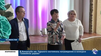 В КИНОКЛУБЕ ИМ. ГОРЬКОГО СОСТОЯЛОСЬ НАГРАЖДЕНИЕ В КОНКУРСЕ СЕМЕЙНОЕ ДЕРЕВО