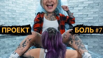 Интимная ТАТУ у девушки МЕЖДУ НОГ — Проект БОЛЬ #7