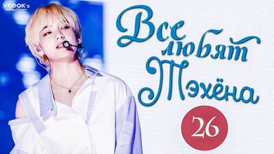 [ русс.суб ] Все любят Тэхёна 26// Everybody loves V Taehyung part 26 [Gallant, Jaehyun Golden Child, Kids, Staff,