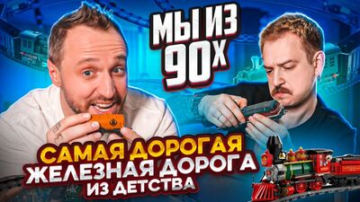 МЫ ИЗ 90-Х — "ТА САМАЯ" ДОРОГАЯ ДЕТСКАЯ ЖЕЛЕЗНАЯ ДОРОГА PIKO
