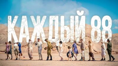 «КАЖДЫЙ 88» Короткометражный фильм со смыслом.