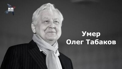 Умер Олег Табаков