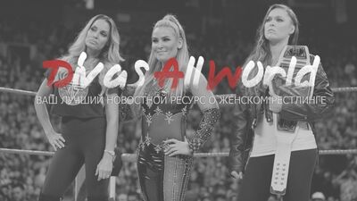 DAW | Наталья (с Рондой Роузи и Триш Стратус) против Алиши Фокс (с Алексой Блисс и Микки Джеймс)