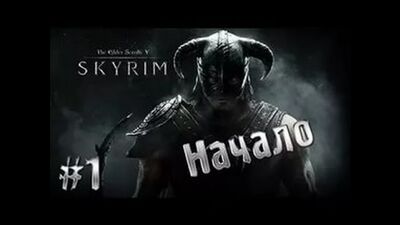 Прохождение Skyrim #1 - Начало пути.