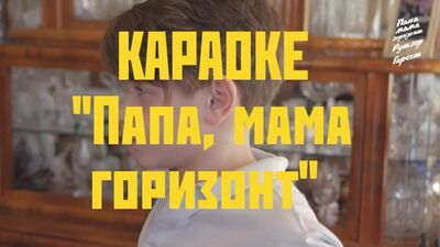 Рутгер Гарехт - ПРЕМЬЕРА КАРАОКЕ | "Папа, мама, горизонт" |