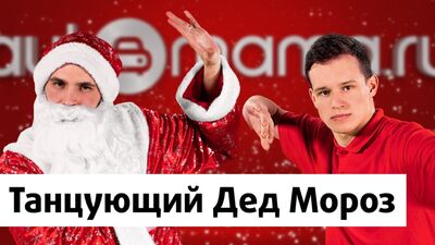 Танцующий Дед Мороз