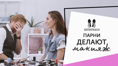 Парни повторяют макияж Ивлеевой, Бузовой, Лободы и Серябкиной [Шпильки _ Женский