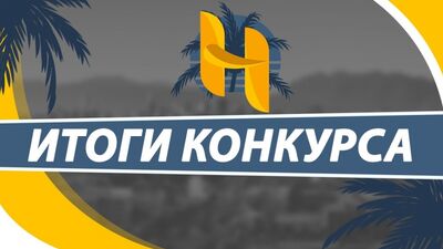 ИТОГИ КОНКУРСА НА 10.000 РУБЛЕЙ ОТ HOMEY RP!