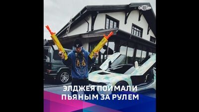 После слухов о расставании с Ивлеевой Элджея поймали пьяным за рулем