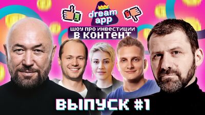 ПРЕМЬЕРА! Шоу DreamApp: реальные деньги за контент. Выпуск 1