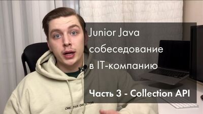 Java Junior реальное собеседование | Collection API | Часть 3