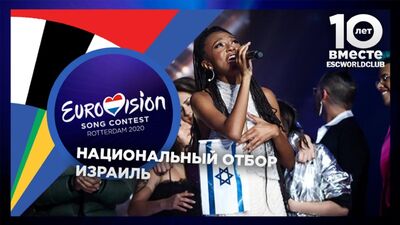 Eden Alene - Fuego (The Next Star For Eurovision - Израиль)