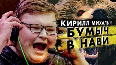 [РАЙЗ] БУМЫЧ В NATUS VINCERE!