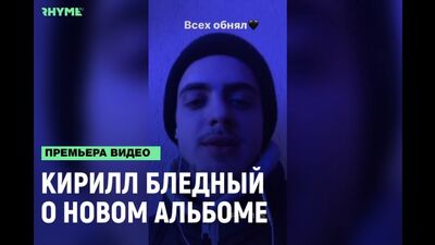 Солист группы «ПОШЛАЯ МОЛЛИ» (Кирилл Бледный) о новом альбоме «грустная девчонка с глазами как у собаки» [Рифмы и Панчи]