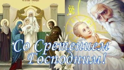 Сретение Господне. Красивое поздравление со Сретением Господним. Открытка со Сре