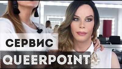 QUEERPOINT. СТУДИЯ ГЕНДЕРНЫХ ПЕРЕВОПЛОЩЕНИЙ