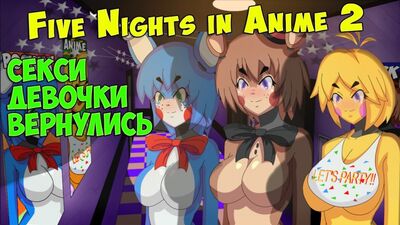 FNAF - Секси Аниматроники