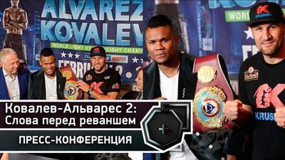 Ковалев-Альварес 2: Пресс-конференция перед реваншем | FightSpace