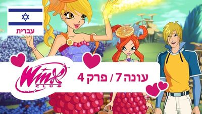 (מועדון ווינקס :עונה 7 ,פרק 4 - «הצבע הראשון של היקום» (עברית