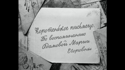 "Мое детство - война" по воспоминанию Адамовой Марии Егоровны (07.11.1934), Красноярский край, г. Сосновоборск