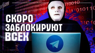 #БытьИлиЖиви БЛОКИРОВКА Telegram. ТОТАЛЬНАЯ Безопасность Или БЕЗДАРНЫЕ Спецслужбы | Быть Или