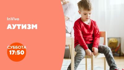 Анонс программы «InVivo. Аутизм»