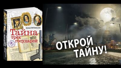 Сенсационный роман Дмитрия Миропольского "Тайна трех государей"