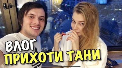 [Саша Шапик] ВЛОГ: ПРИХОТИ ТАНИ, или КАКИЕ У НАС РОЛЕВЫЕ ИГРЫ?