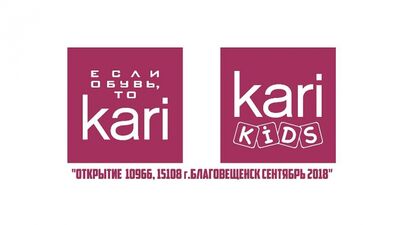 Открытие магазинов kari и kari KIDS, г. Благовещенск, сентябрь 2018