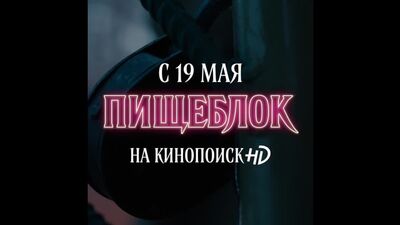 Сериал «Пищелок» на КиноПоиск  HD
