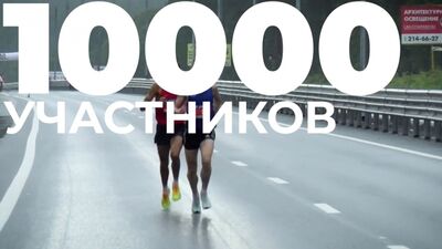 Международный марафон Европа-Азия 2018